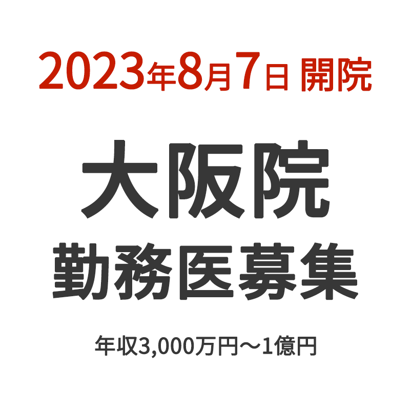 2023年夏 開院予定 大阪院勤務医募集 年収3,000万円～1億円