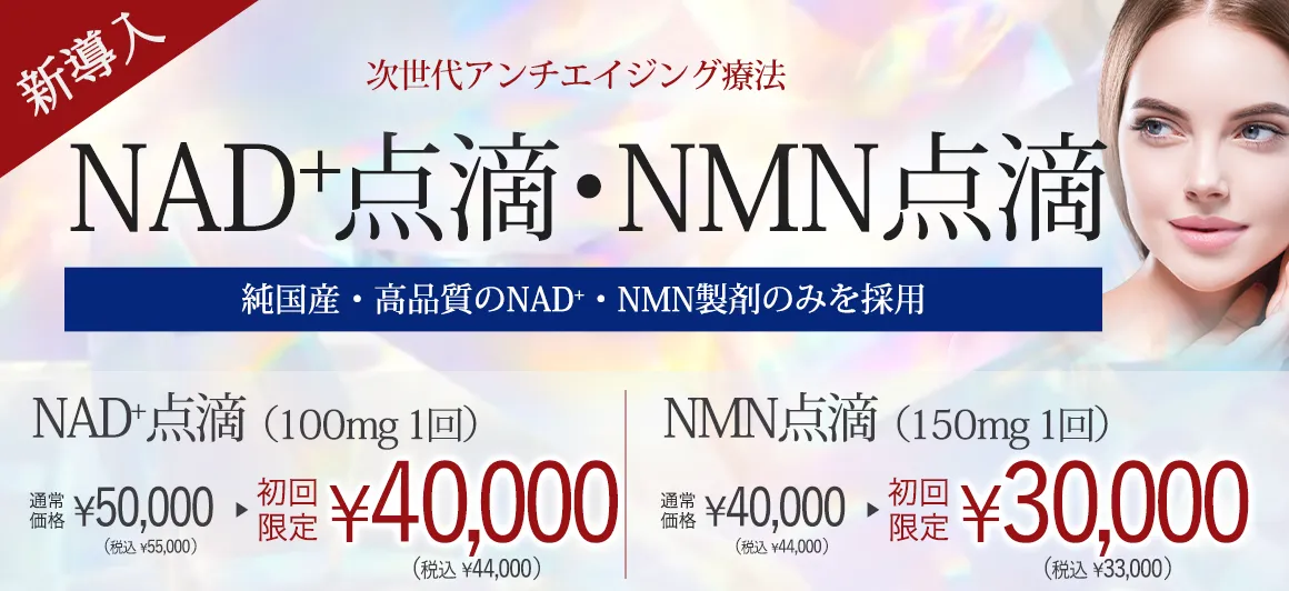 NAD⁺点滴・NMN点滴