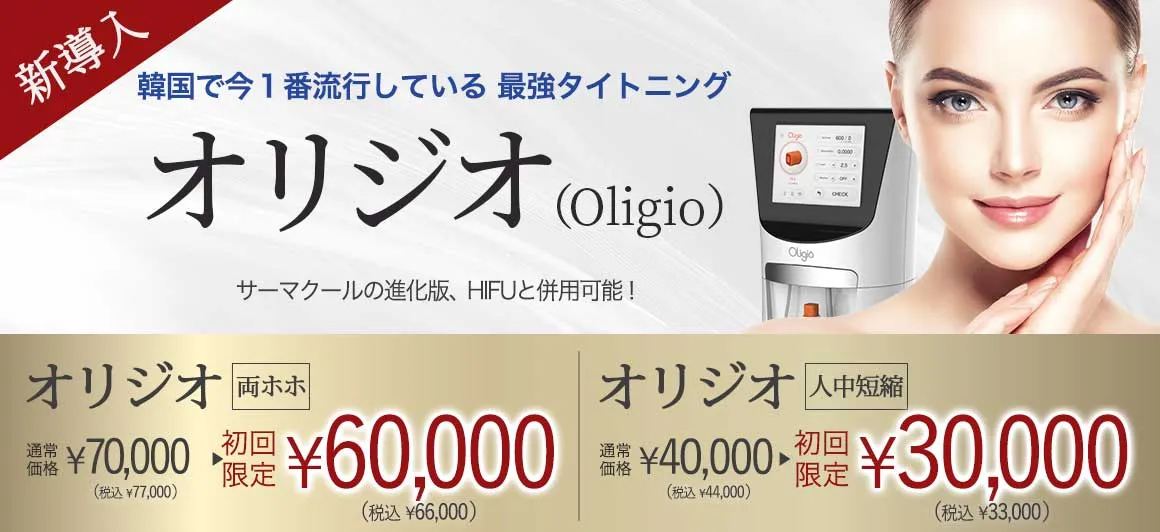 新導入 韓国で今1番流行している最強タイトニング オリジオ（Oligio）