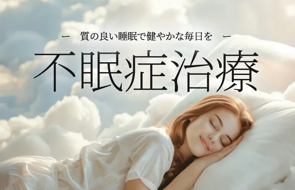 不眠症治療